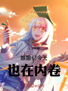 娘娘们今天也在内卷在线阅读