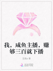 我,咸魚主播,賺夠三百就下播