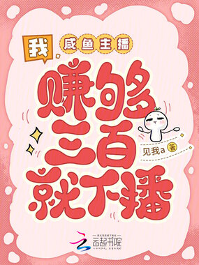 我，咸鱼主播，赚够三百就下播在线阅读