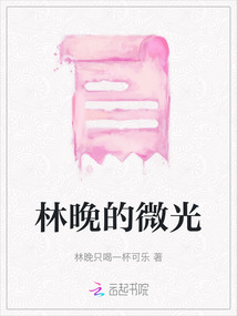 林晚的微光