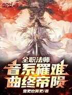 全職法師：音系罹難，曲終帝隕在線閱讀