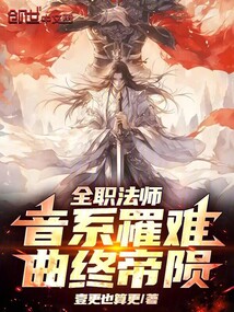 全職法師:音系罹難,曲終帝隕