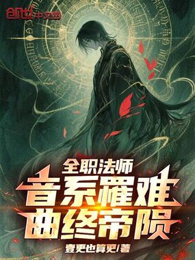 全职法师:音系罹难,曲终帝陨在线阅读