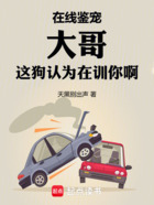 在線鑒寵，大哥這狗認為在訓你啊在線閱讀