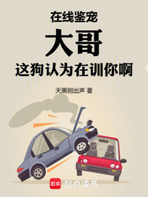 在線鑒寵，大哥這狗認(rèn)為在訓(xùn)你啊