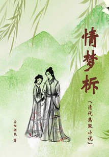 情梦柝（清代禁毁小说）