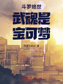 斗羅絕世:武魂是!寶可夢!