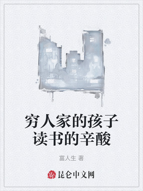 穷人家的孩子读书的辛酸在线阅读