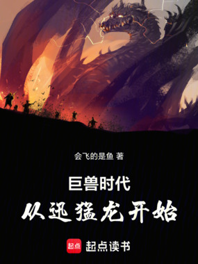 巨兽时代:从迅猛龙开始在线阅读