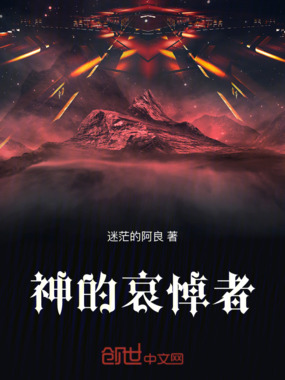 神的哀悼者在线阅读