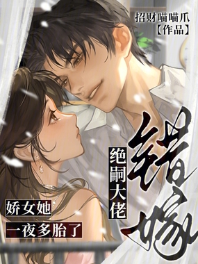 错嫁绝嗣大佬,娇女她一夜多胎了在线阅读