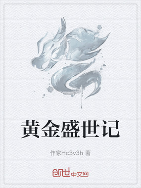 黄金盛世记在线阅读