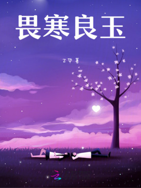 畏寒良玉在线阅读