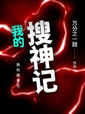 我的搜神记在线阅读