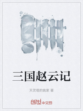 三国赵云记在线阅读