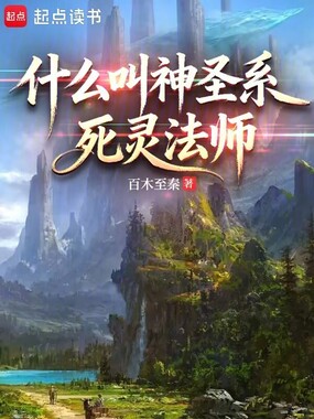 什么叫神圣系死灵法师在线阅读