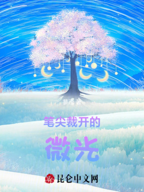 笔尖裁开的微光在线阅读