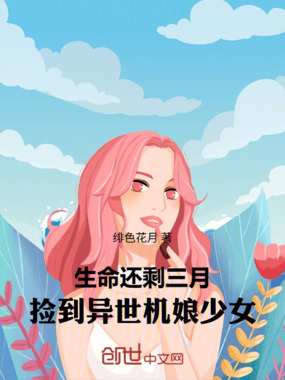 生命还剩三月，捡到异世机娘少女在线阅读