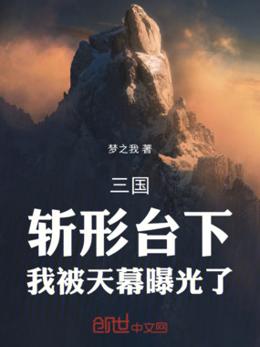 三国：斩形台下，我被天幕曝光了在线阅读