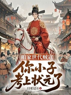 第1章 祸事了，少爷中状元了！…