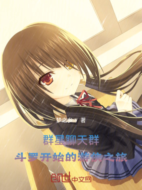 群星聊天群：斗罗开始的游侠之旅在线阅读