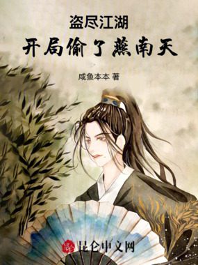 盗尽江湖：开局偷了燕南天在线阅读