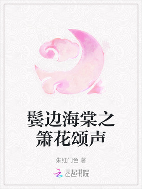 鬓边海棠之箫花颂声在线阅读