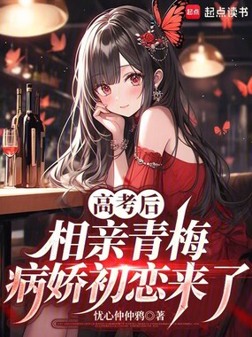 高考后相亲青梅，病娇初恋来了在线阅读