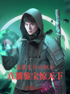 盗墓王孙出狱后，直播鉴宝惊天下在线阅读