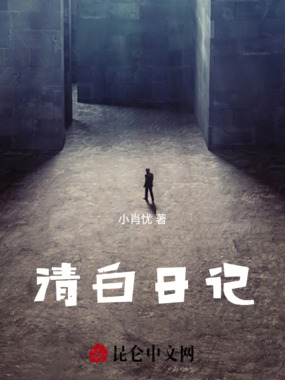 清白日记最新章节全文无弹窗在线阅读-QQ阅读都市男生网