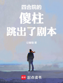 四合院的傻柱跳出了剧本在线阅读