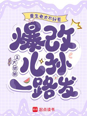重生老太不好惹，爆改儿孙一路发在线阅读