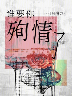 谁要你殉情了在线阅读