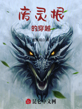 废灵根的穿越在线阅读