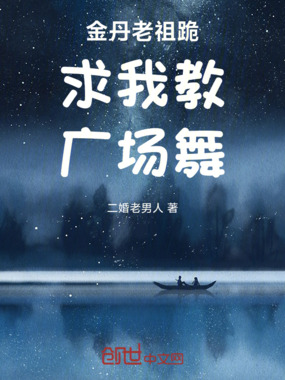 金丹老祖跪求我教广场舞在线阅读