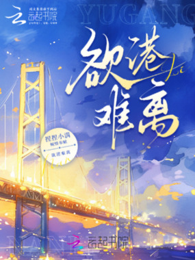 欲港难离在线阅读