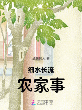 细水长流农家事在线阅读