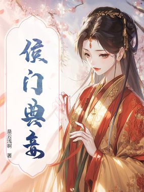 侯门典妾在线阅读