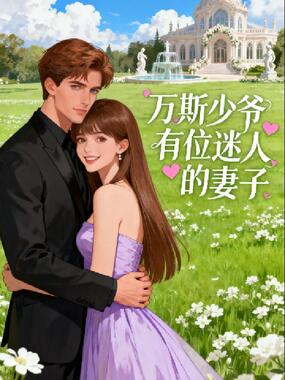 万斯少爷有位迷人的妻子在线阅读