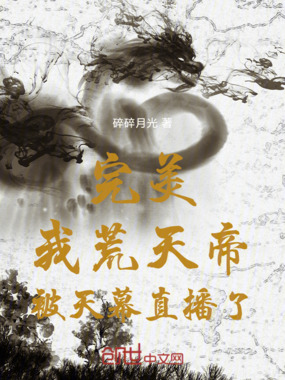 天幕:曝光完美,禁区至尊破防了在线阅读