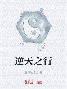 逆天之行在线阅读