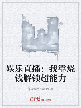 娱乐直播:我靠烧钱解锁超能力在线阅读
