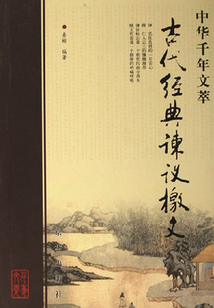 古代經典諫議檄文（中華千年文萃）