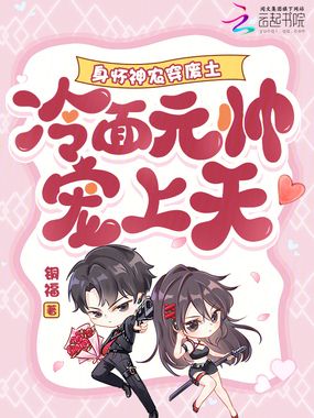 身怀神农穿废土，冷面元帅宠上天在线阅读