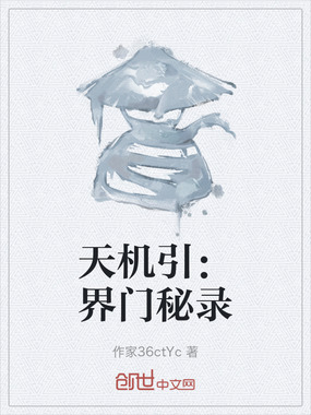 天机引：界门秘录在线阅读