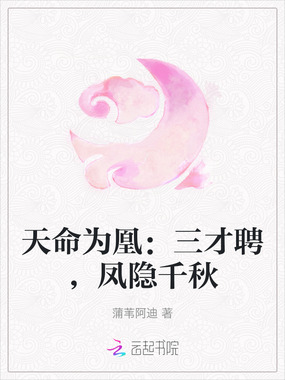 天命为凰：三才聘，凤隐千秋在线阅读