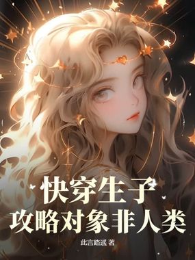 快穿生子：攻略对象非人类在线阅读