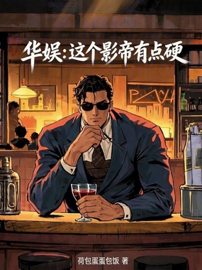 华娱：这个影帝有点硬在线阅读
