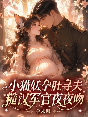 小猫妖孕肚寻夫,糙汉军官夜夜吻在线阅读