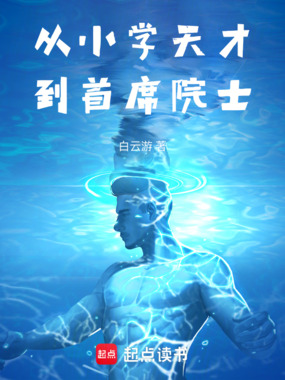 从小学天才到首席院士在线阅读
